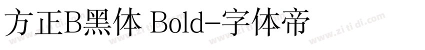 方正B黑体 Bold字体转换